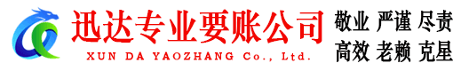 阜宁迅达讨债公司